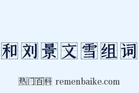 和刘景文雪组词是什么意思的图片